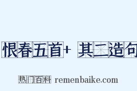 恨春五首+其二造句是什么意思的图片